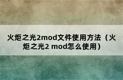 火炬之光2mod文件使用方法（火炬之光2 mod怎么使用）